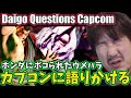 “Did You REALLY Test This Character?” Daigo Can't Help but Question Capcom [Daigo] [Daigo Umehara]