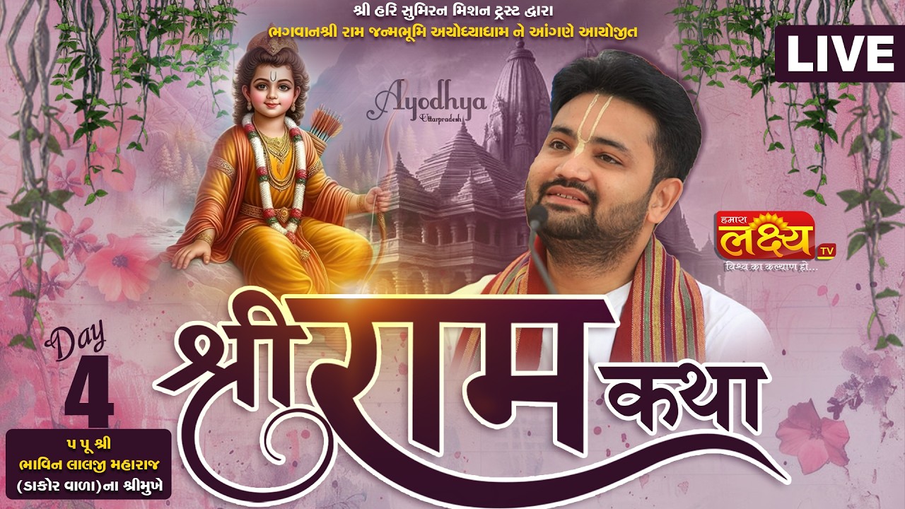 LIVE || Shree Ram Katha || Pu. Bhavin Lalji Maharaj || Ayodhya, Uttar Pradesh || Day 04