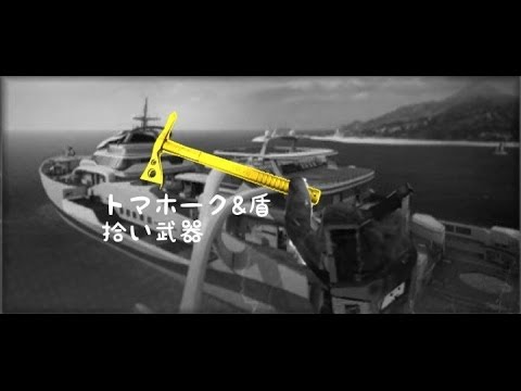 CoD:BO2 トマホークと盾と拾い武器
