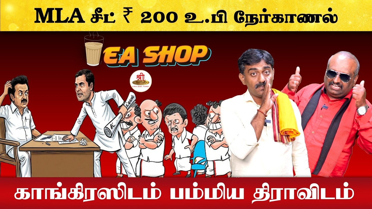 MLA சீட் ₹ 200 உ.பி நேர்காணல் | காங்கிரஸிடம் பம்மிய திராவிடம் | Tea Shop | Election 2026 |