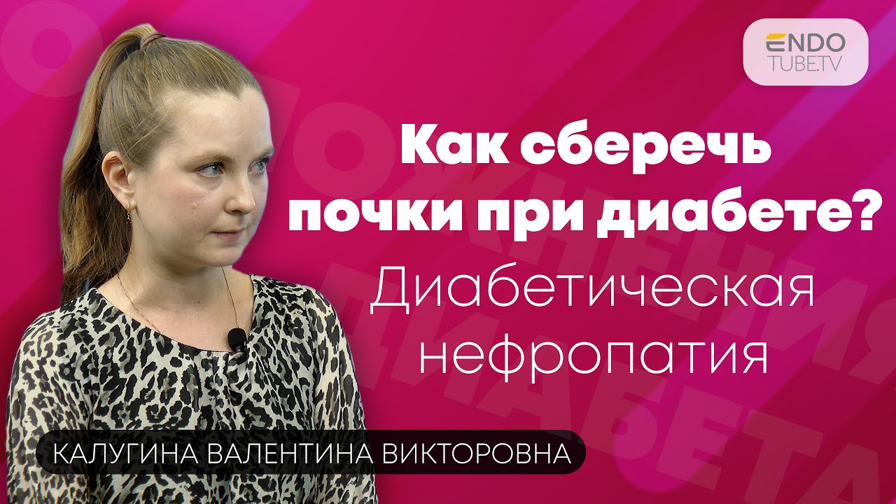 Как сберечь почки при диабете? Что такое диабетическая нефропатия?