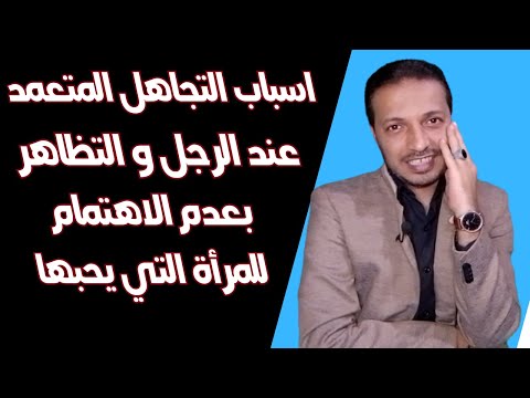 اسباب التجاهل المتعمد عند الرجل والتظاهر بعدم الاهتمام للمرأة التي يحبها دليل علي انه