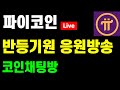 파이코인 코인채팅방 반등기원 응원방송/ 비트코인