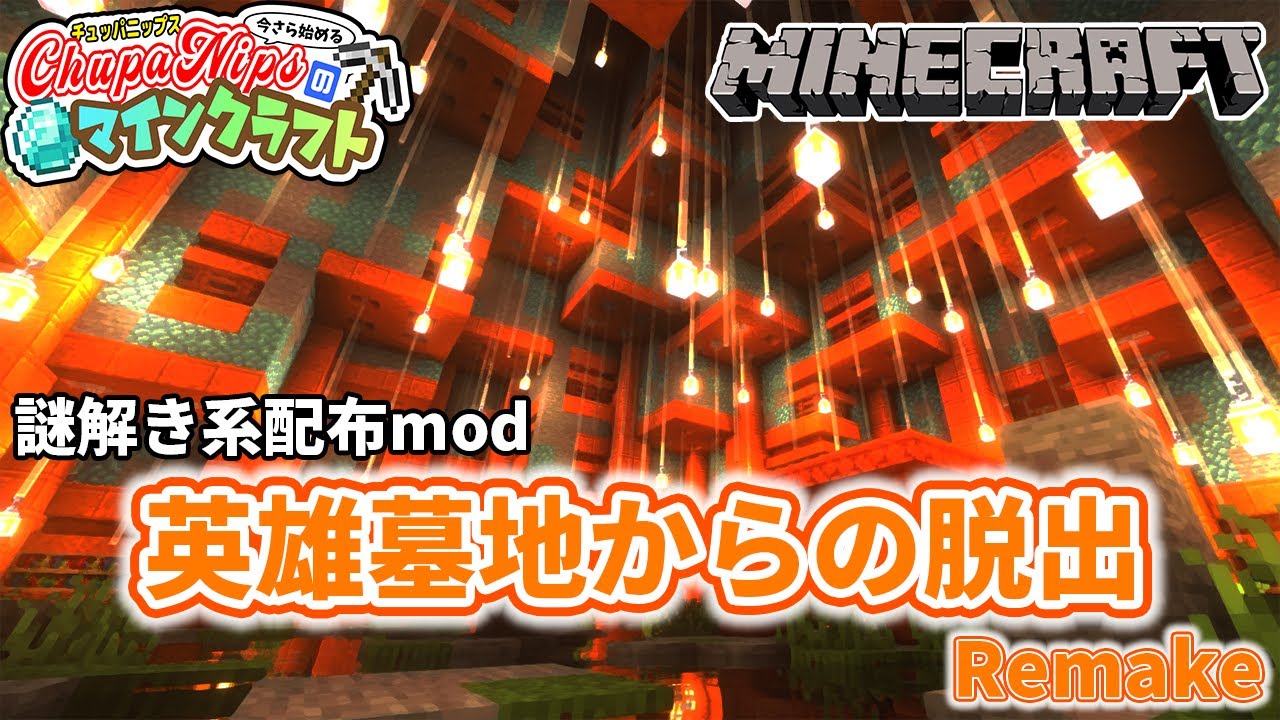 マイクラ実況 公開収録 配布ワールド 英雄墓地からの脱出remake で謎を解いていく 1 チュパクラseason2 マイクラ動画まとめ
