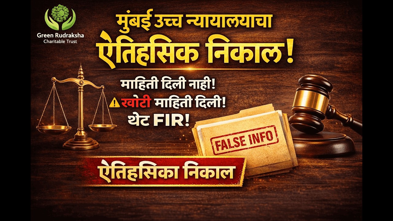 RTI एक 'ब्रह्मास्त्र'.आता पोलीस तक्रार घेण्यास नकार देऊ शकत नाहीत; हा निकाल दाखवा आणि FIR करा! GRCT