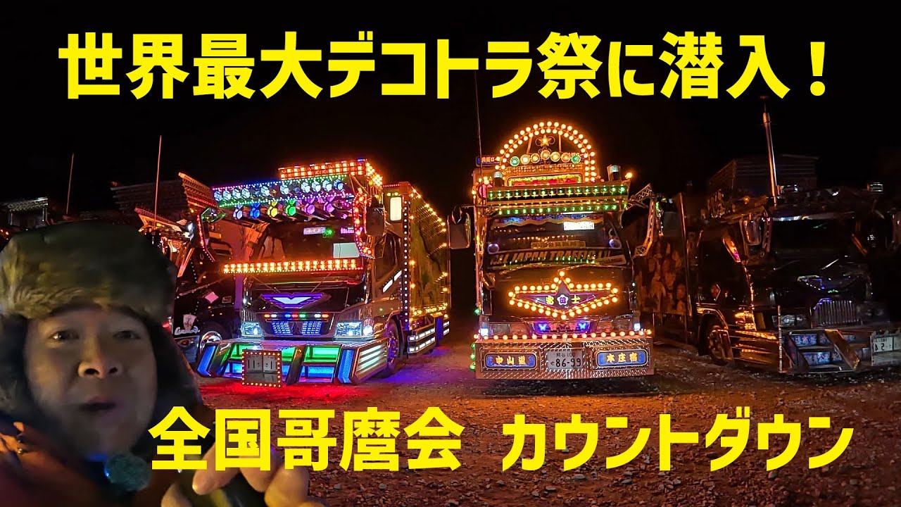 VLOG】世界最大のデコトライベント！きらびやかなトラックわんさかで