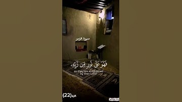 #قرآن#سورة_الزمر الآية (22) القارئ:الشيخ #محمد_اللحيدان