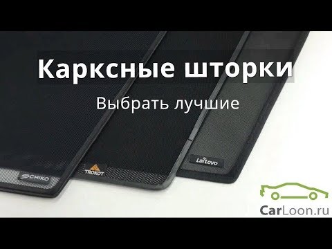 Каркасные шторки . Сравнение .