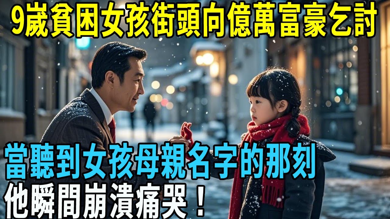 9嵗貧困女孩街頭向億萬富豪乞討！當聽到女孩母親名字的那刻，他瞬間崩潰痛哭！【巷口故事會】#情感故事 #老年生活 #人生感悟 #情感共鸣 #感人壹幕 #故事分享 #故事#原創#爽文