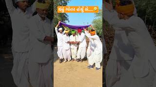 ગુજરાતી કોમેડી 😂🤣//#viralshorts//#funny//#comedy//#shortsvideo//Damadar Gujju