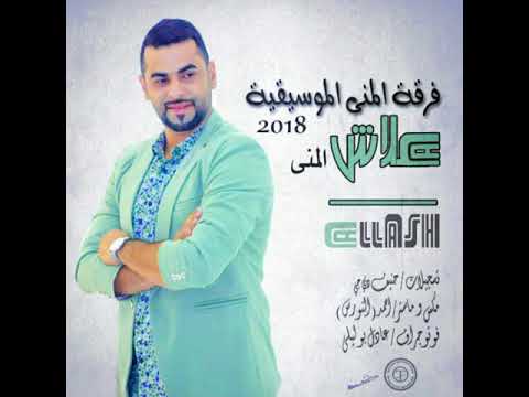 ALI ALLASH JANEH MABILA EH 2018 ALMUNA BAND علي علاش جنه معبيلاي 