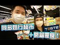 [Vlog + 開箱] 澳門首間TASTE超市登場啦！W/Doris