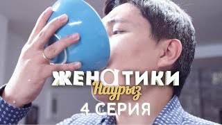 Женатики в Наурыз - 4 серия Женатики в Наурыз - 4 серия
