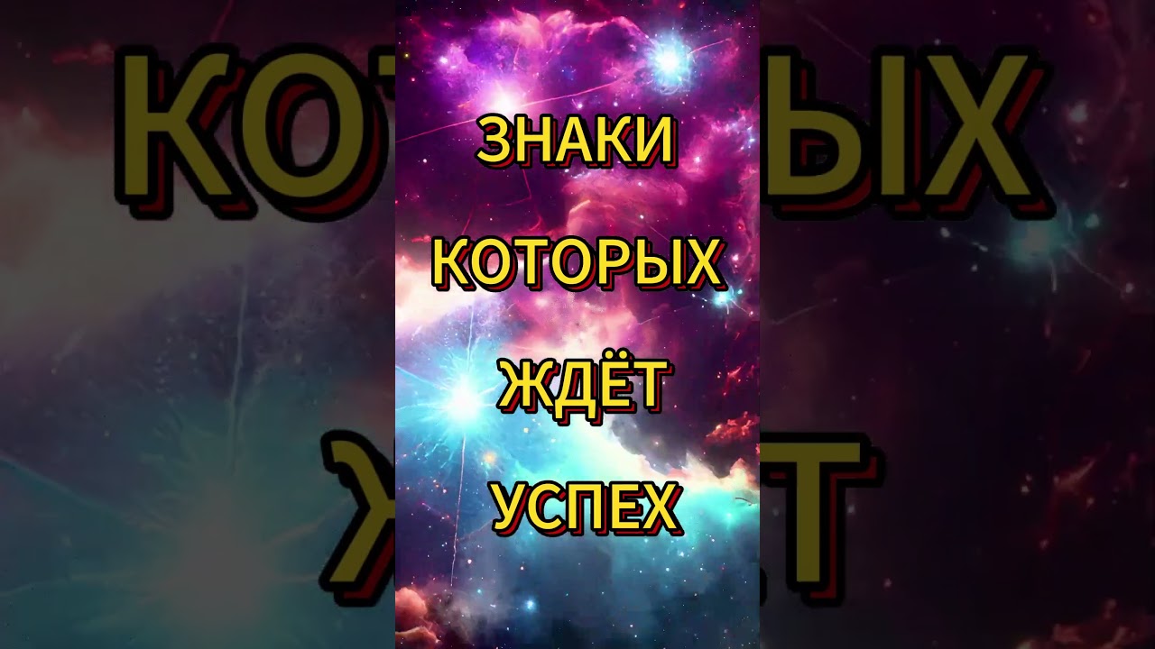 ⭐ЗНАКИ КОТОРЫХ ЖДЁТ УСПЕХ ⭐ 