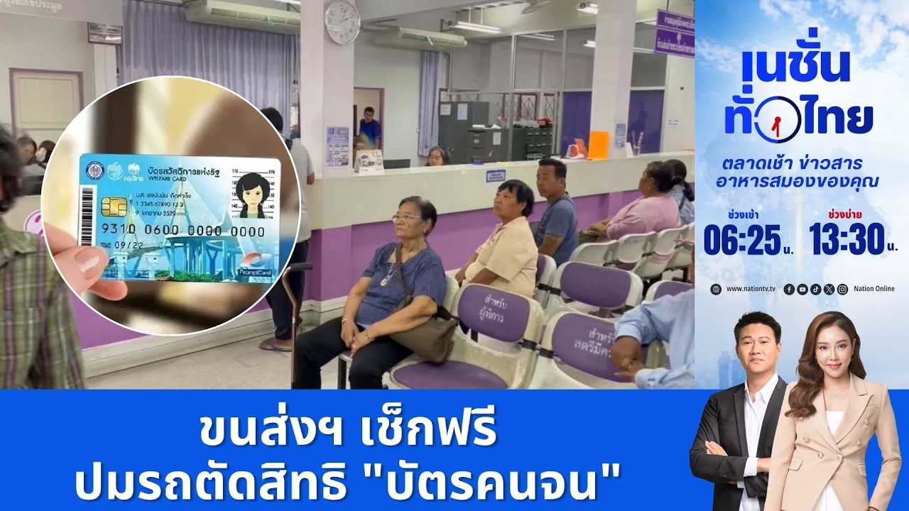 ขนส่งฯ เช็กฟรีปมรถตัดสิทธิ "บัตรคนจน"  | เนชั่นทั่วไทย | 20  ก.ค.69 | FULL |  NationTV22