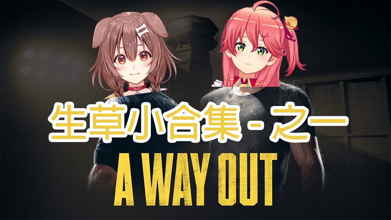 【Hololive中文】沁音和巫女逃獄生草小合集 - 之一
