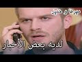 لديه بعض الأخبار السيئة منكشه و خليل الفصل 21 