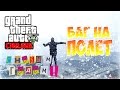 GTA 5 Online Баг На Полёт не соло ,Новогодний