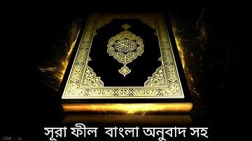 সূরা ফীল বাংলা অনুবাদ সহ, Al-Fil, سورة الفيل, Bangla quran audio
