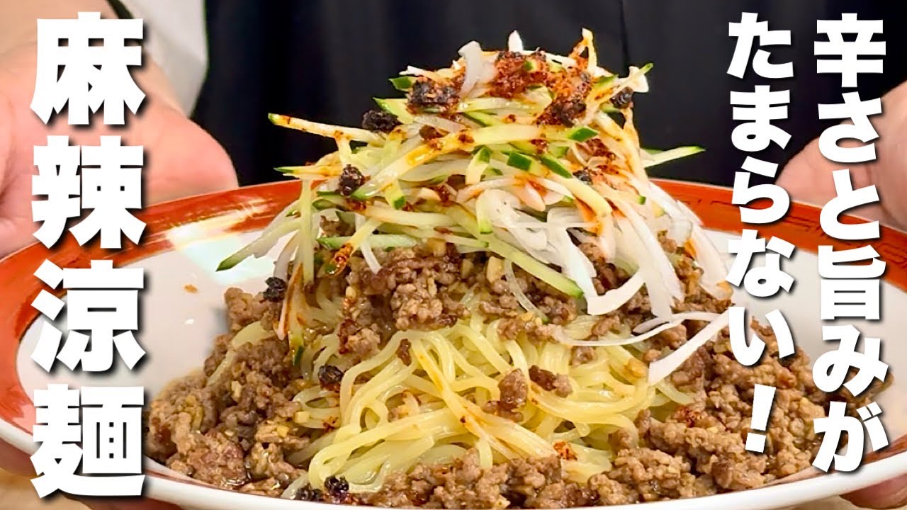 【中華のプロがつくる】しびれる辛さが絶対ハマる！麻辣涼麺（ﾏｰﾗｰﾘｬﾝﾒﾝ）の作り方