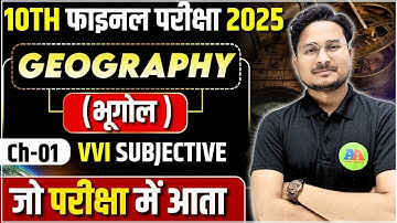 Class 10th Geography भूगोल Ch-1 vvi Subjective Guess Question 2025 || class 10th Geography objective