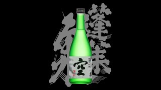 蓬莱泉（ほうらいせん）「純米大吟醸」空 2020　Houraisen junmaidaiginjo ku 2020