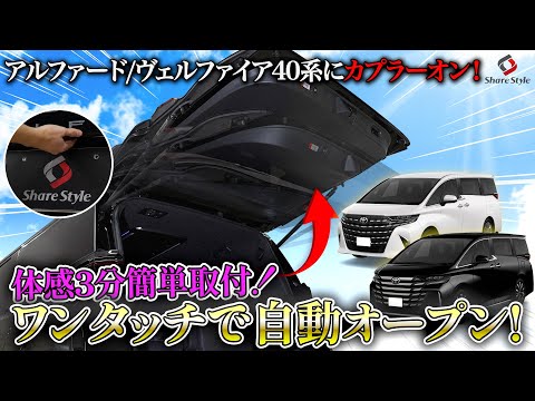 Alphard/Vellfire 40 Series] Easy installation in just 3 minutes