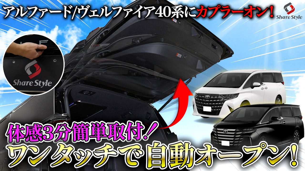 Alphard/Vellfire 40 Series] Easy installation in just 3 minutes