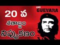 CHE GUEVARA - Motivational Whatsapp Status