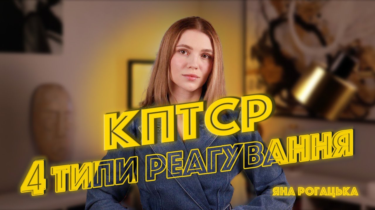 Чому у мене завжди ТАКА реакція на стрес? Як проявляє себе комплексна травма під час стресу (КПТСР)