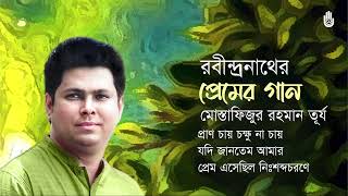 Rabindra Sangeet- Prem রবনদরনথর পরমর গন I Mustafizur Rahman Turjo I Bengal Jukebox