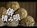 【合唱SAX】名曲選「俵積み唄」
