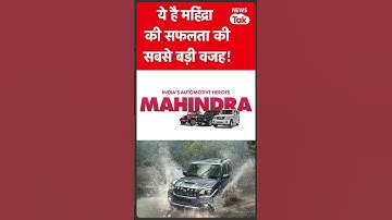 Anand Mahindra Birthday : तो ये है आनंद महिंद्रा की सफलता का सबसे बड़ा राज़! आप जानते हैं| News Tak