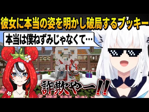 ホロライブランドのマスコットキャラブッキーマウスになってべーちゃんに近付きラブラブカップルになるが自分の本当の姿を明かすと詐欺呼ばわりされてすぐにフラれる白上フブキ【ホロライブ切り抜き】