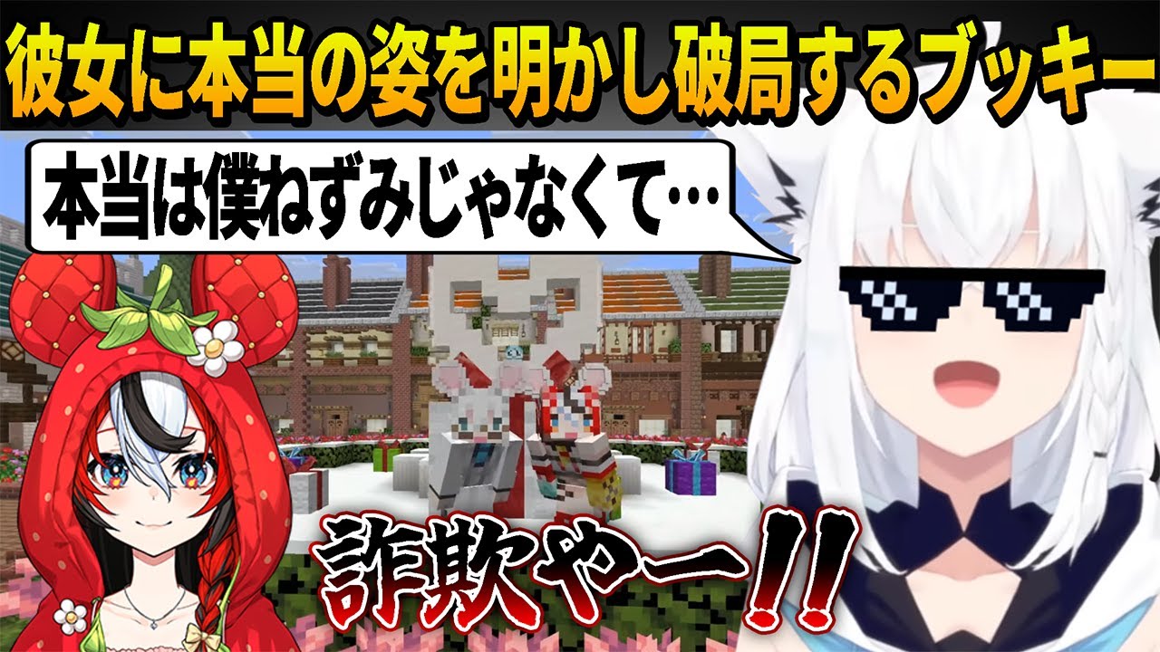 ホロライブランドのマスコットキャラブッキーマウスになってべーちゃんに近付きラブラブカップルになるが自分の本当の姿を明かすと詐欺呼ばわりされてすぐにフラれる白上フブキ【ホロライブ切り抜き】