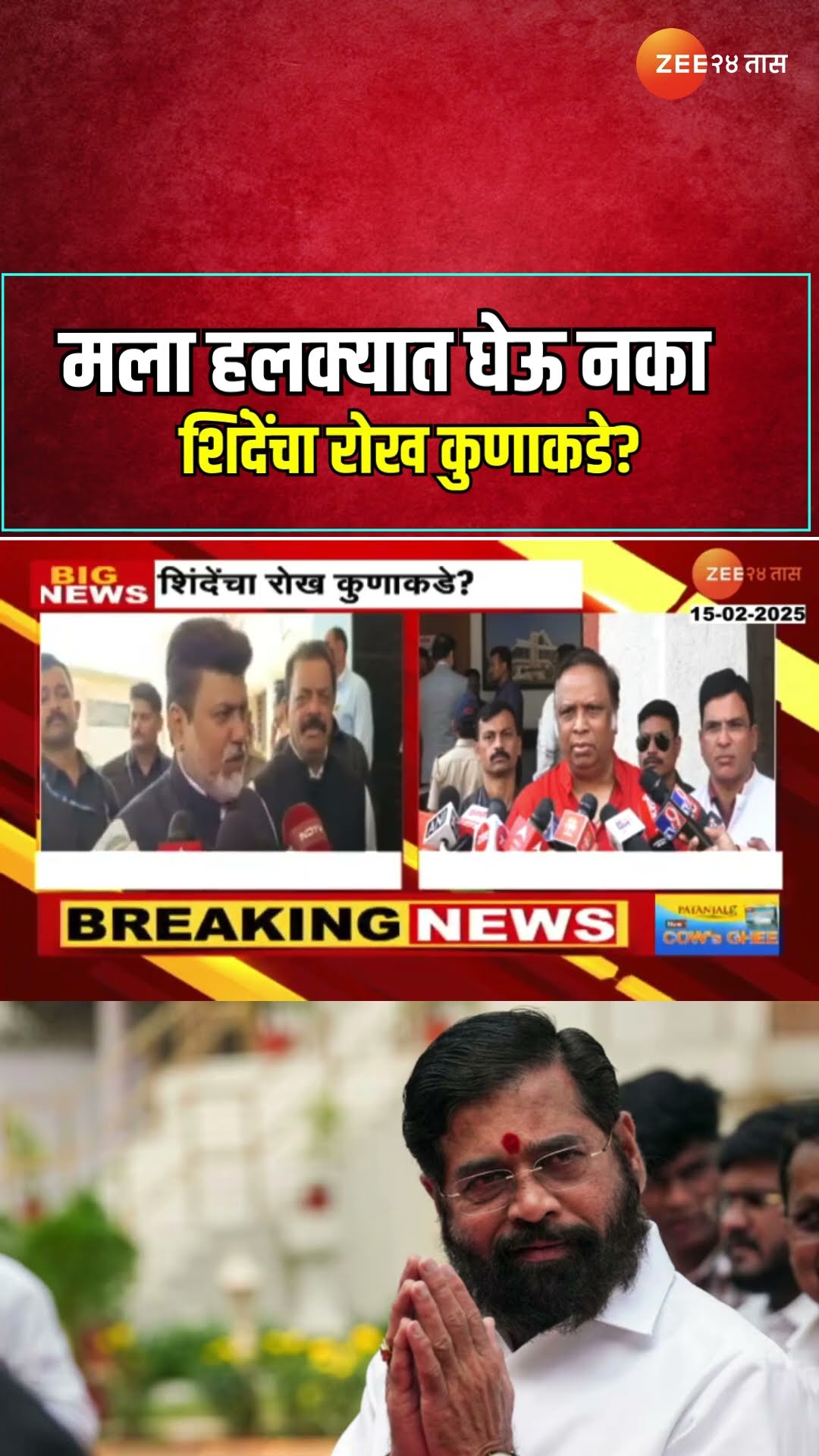 Eknath Shinde | मला हलक्यात घेऊ नका, शिंदेंचा रोख कुणाकडे?