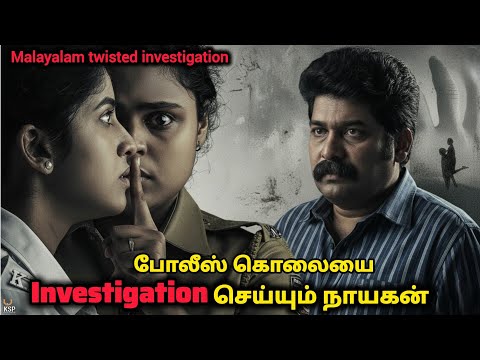 கொய்யால Investigation னா இதான்டா | Crime Investigation | Movie Explained | Mr Sakthi Voice Over
