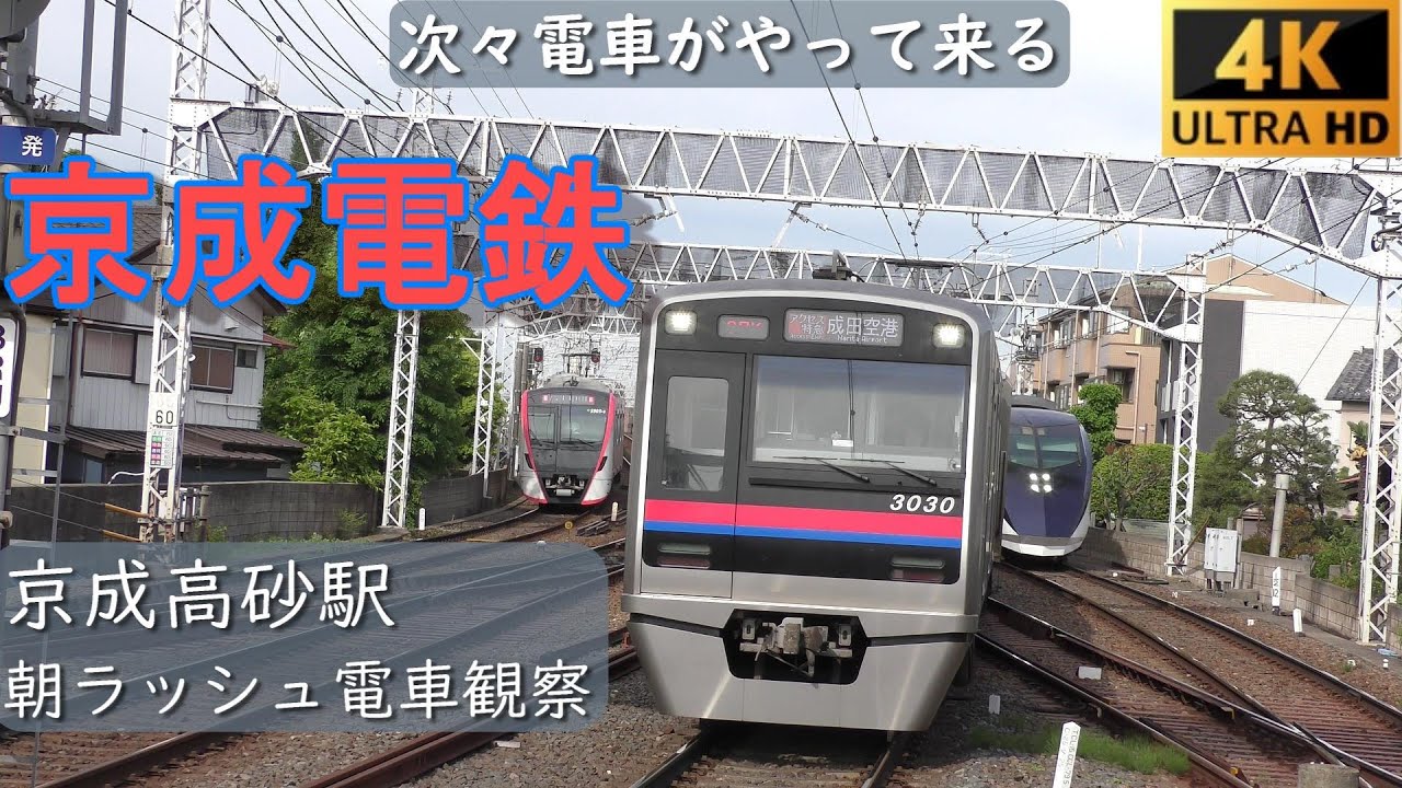 京成電鉄 京成高砂駅　【朝ラッシュ】朝の電車観察　電車くるくるシリーズ Vol.4　2019年5月撮影　Keisei Railway at Keisei-Takasago Stn.