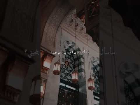 سأسأل ما الذي قدمت في دنياي ينجيني حالات واتس