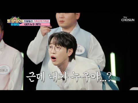 초면인데요🤨❓ 본인도 모르는 사진 속📸 아기 트랑단👶 맞추기 게임 TV CHOSUN 250131 방송 | [트랄랄라 유랑단 – 17회]  | TV조선