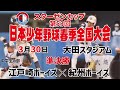 【3月30日_準決勝】スターゼンカップ 第53回 日本少年野球春季全国大会 【大田スタジアム】