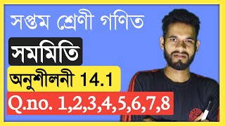 Class 7 Maths 14.1 Q.No. 1,2,3,4,5,6,7,8 Solution In Assamese Chapter 14 Class 7 Assam All Answer