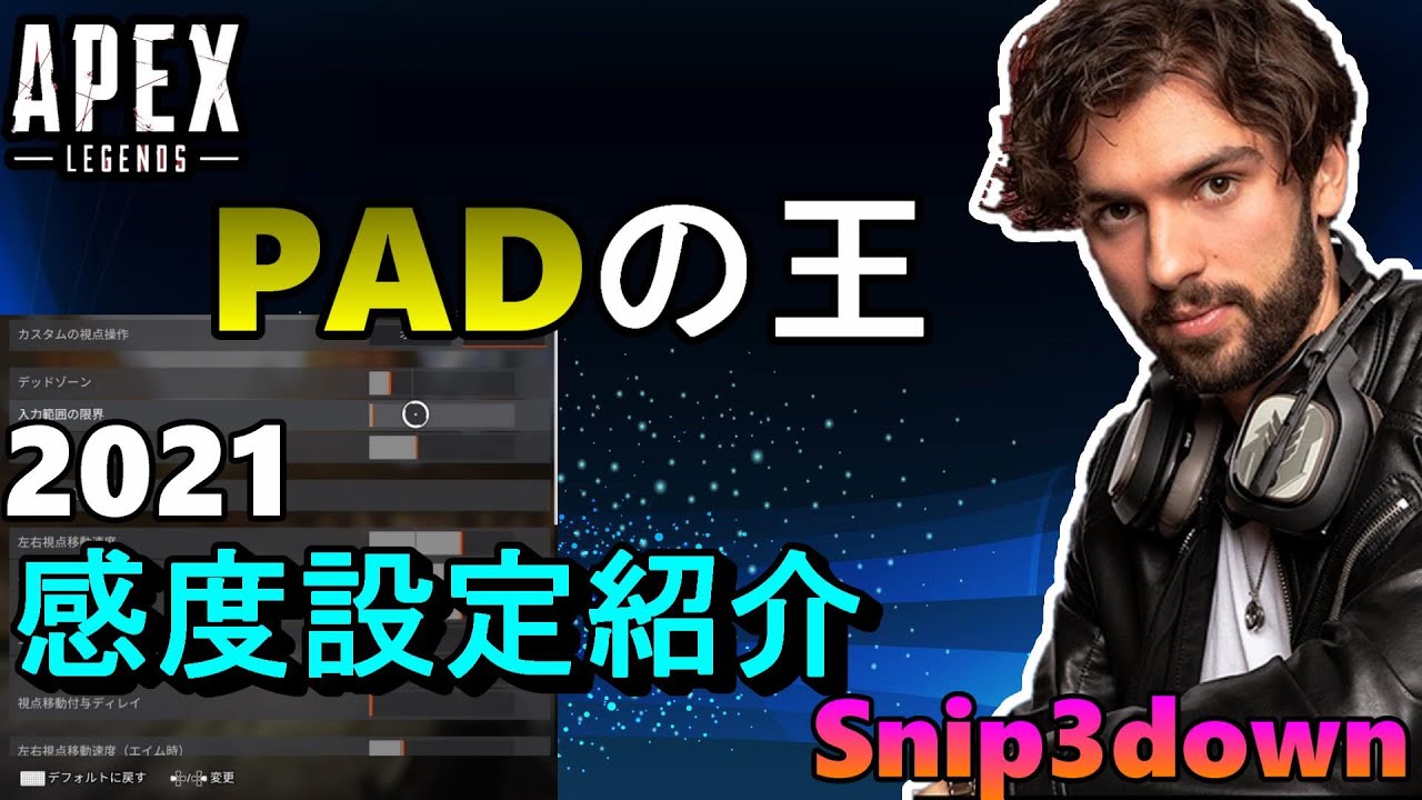 Apex解説 Padの王 Tsm Snip3down の21年感度設定紹介 Ps4 エイペックス アデルゲームズ Adelegames Youtube