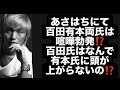 あさはちにて百田有本両氏は喧嘩勃発⁉️百田氏はなんで有本氏に頭が上がらないの⁉️#百田尚樹　#有本香　#保守党　#河村たかし　#減税日本　#北村晴男　#リハック　#アベプラ　#竹上ゆうこ 