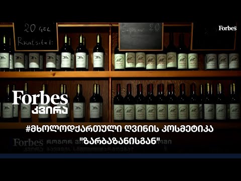 #მხოლოდქართული ღვინის კოსმეტიკა \"ზარბაზანისგან\"