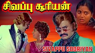 சிவப்பு சூரியன் Sivappu Sooriyan 1983 Tamil Full Movie Rajinikanth Saritha Full 2k