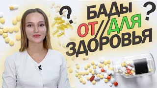 БАДы. Польза или Вред?