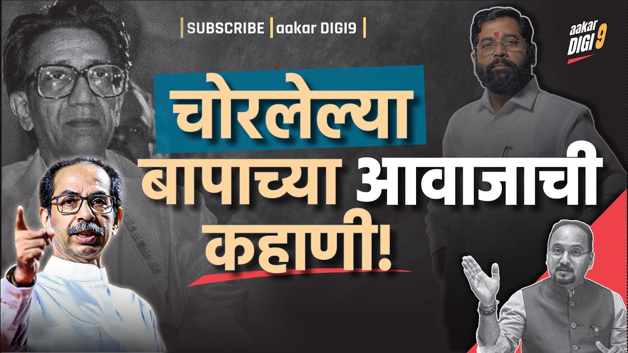 चोरलेल्या बापाच्या आवाजाची कहाणी!