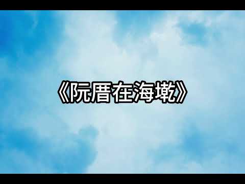 16《阮厝在海墘》