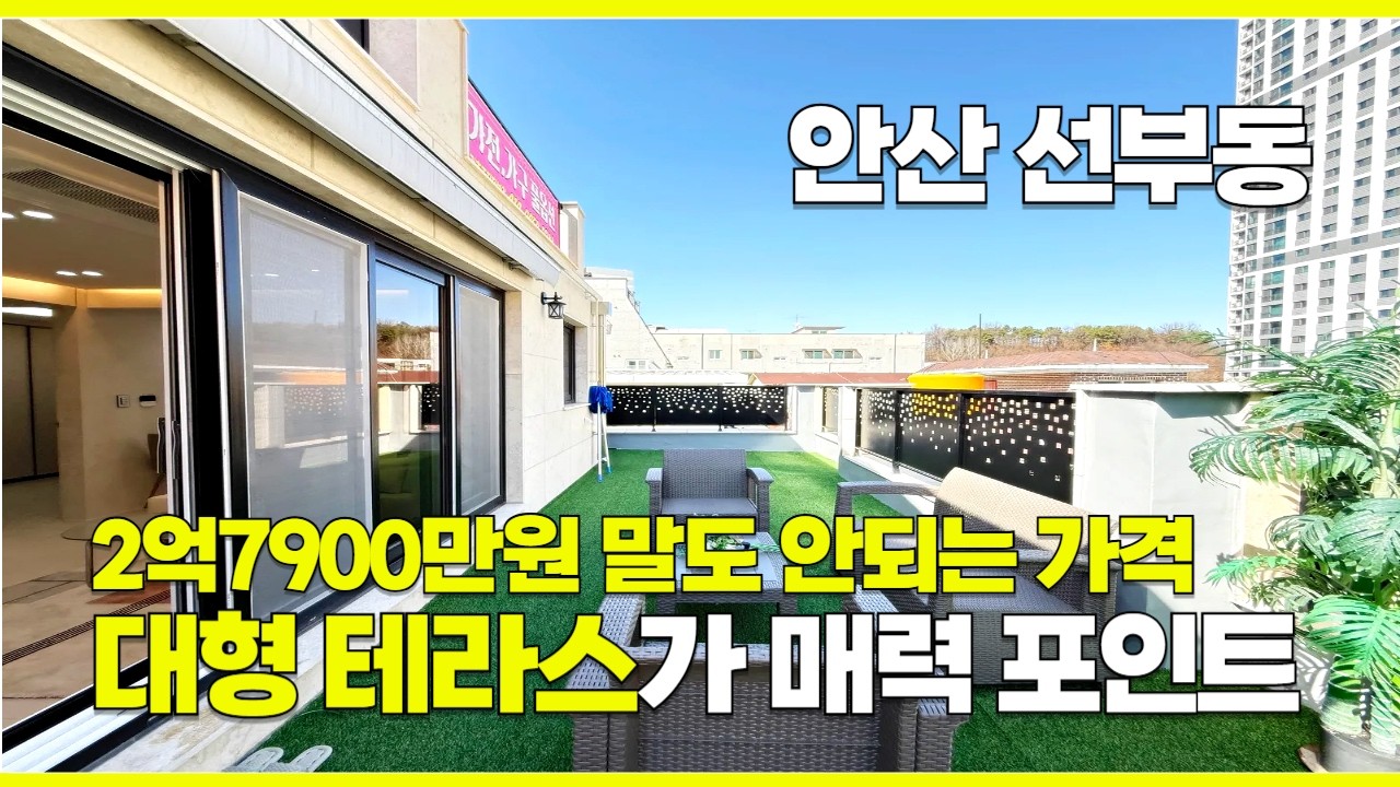 [A2670] 2억대 안산 빌라 매매  선부동 복층빌라 대형 테라스가 매력 포인트 [안산복층빌라][안산빌라매매]